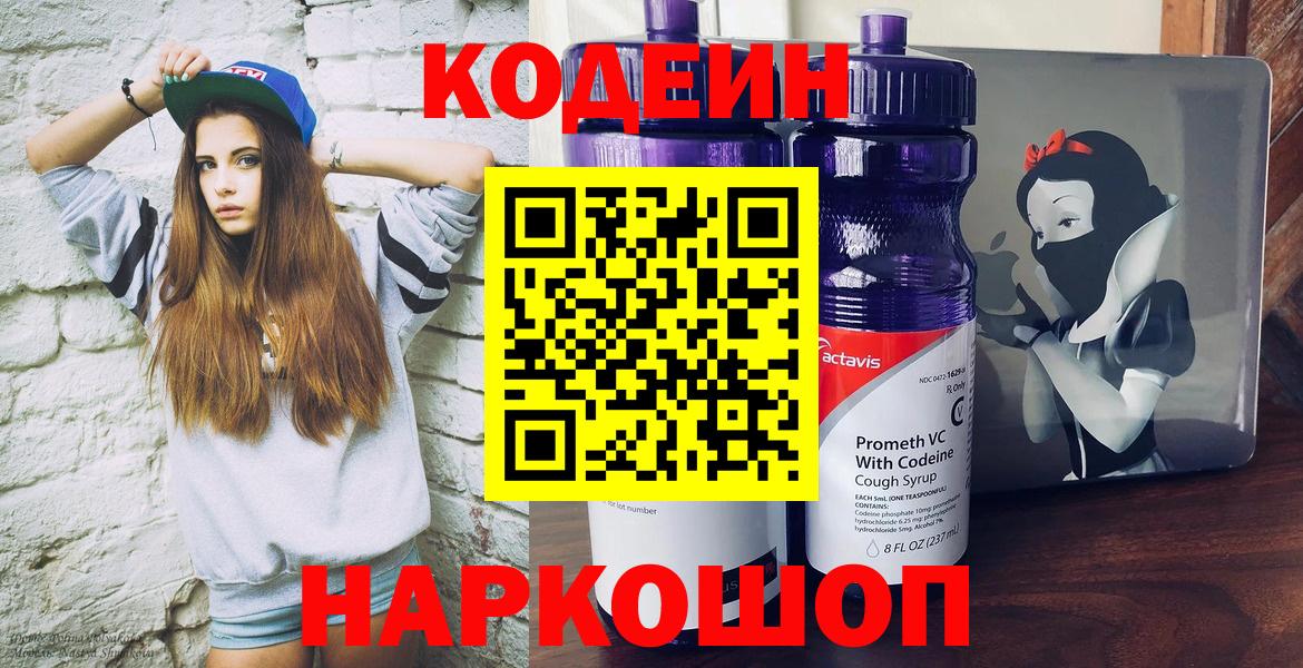 Златоуст  Codein Purple Drank  Вход с VPN  Кодеиновый сироп Lean Purple Drank 