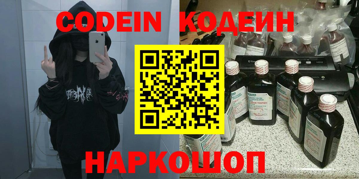 Кодеин Purple Drank Златоуст